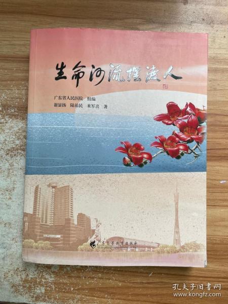 《生命河流摆渡人》 讲述 “大医精诚、守护生命”的初心使命，  由广东省人民医院编写，记录了一个个医务人员奉献担当的故事