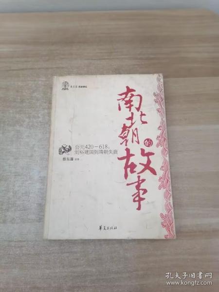 南北朝的故事/蔡东藩历史讲坛：刘裕建国到隋朝失鹿