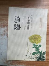 芥子园画传：菊谱