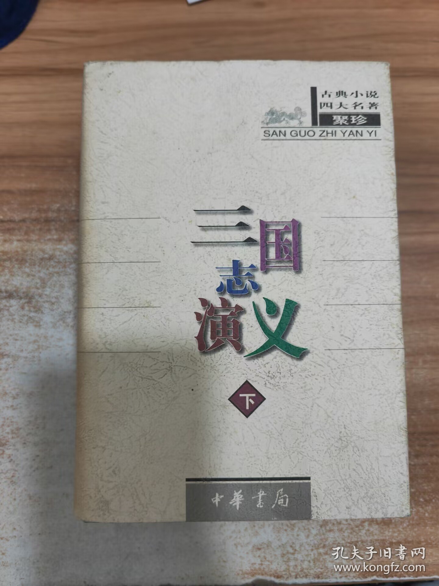 古典小说四大名著（珍藏极品）下