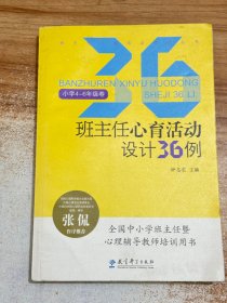 班主任心育活动设计36例（小学4-6年级卷）