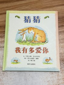 猜猜我有多爱你