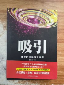 吸引：神奇的催眠吸引法则