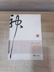 神话历史丛书：儒家神话