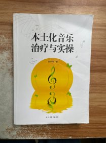 本土化音乐治疗与实操