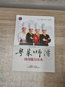 粤菜师傅通用能力读本（广东省“粤菜师傅”工程培训教材）