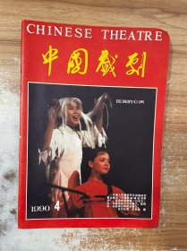中国戏剧（1990年第4期 总第395期）