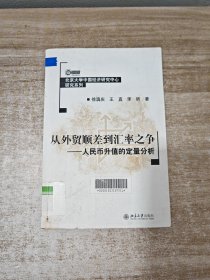 北京大学中国经济研究中心研究系列·从外贸顺差到汇率之争：人民币升值的定量分析