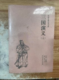 中国古典文学名著：三国演义