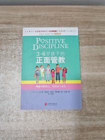 3～6岁孩子的正面管教：理解年龄特点，帮助孩子成长