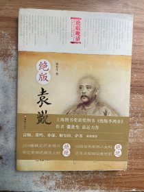 绝版袁世凯