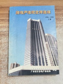 房地产法规文件选编1996~1998上册