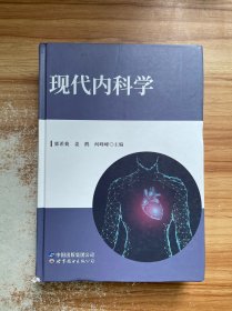 现代内科学