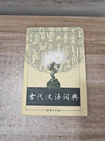 古代汉语词典