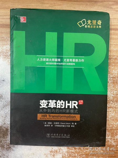 变革的HR：从外到内的HR新模式（珍藏版）