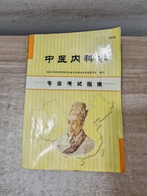 中医内科学 专业考试指南