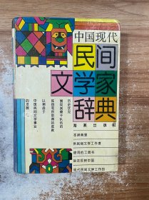中国现代民间文学家辞典