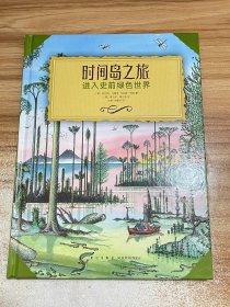 时间岛之旅：进入史前绿色世界【一版一印】