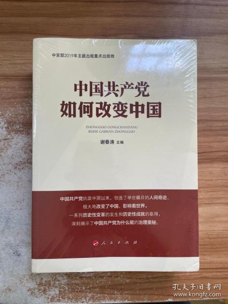 中国共产党如何改变中国（中宣部2019年主题出版重点出版物）