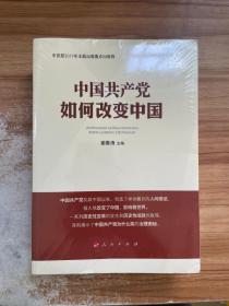 中国共产党如何改变中国（中宣部2019年主题出版重点出版物）