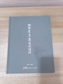 雕塑家李漢儀回憶錄