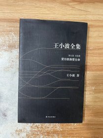 王小波全集 第九卷：书信集，爱你就像爱生命