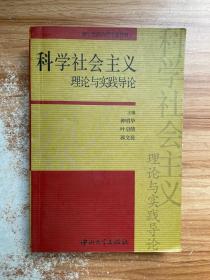 研究生政治理论课教材：科学社会主义理论与实践导论