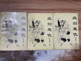 疯剑魔仇（上中下）