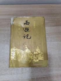 西游记: 下册 绣像新注