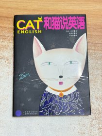 和猫说英语【附一张光盘】