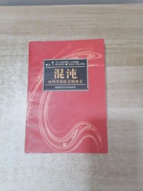 混沌: 对科学和社会的冲击