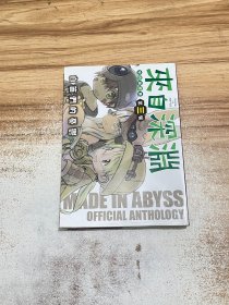 來自深淵 第三冊 來自深淵3
