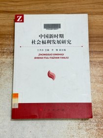中国新时期社会福利发展研究