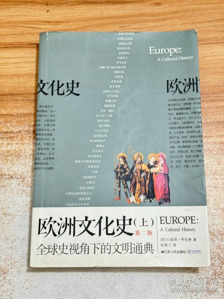 欧洲文化史 第二版 上