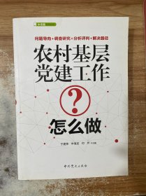 农村基层党建工作怎么做