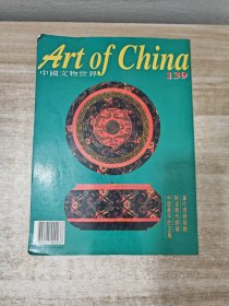 中国文物世界139
