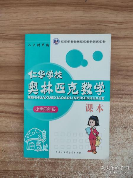 仁华学校（原华罗庚学校）奥林匹克数学课本.小学四年级:最新版