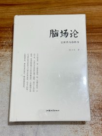 脑场论【塑封未拆】