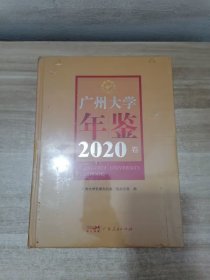 2020广州大学年鉴