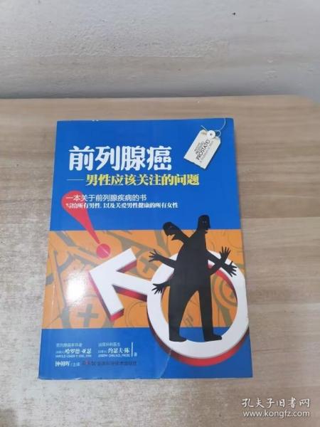 前列腺癌：男性应该关注的问题