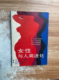 女性与人类进化