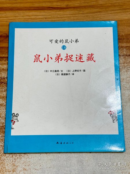 可爱的鼠小弟(13-22)（平装）