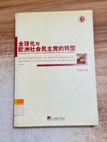 全球化与欧洲社会民主党的转型