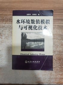 水环境数值模拟与可视化技术