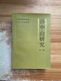 孙中山研究 第一辑