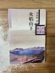 火焰山下