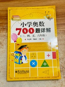 学而思培优 小学奥数700题详解：三、四、五、六年级