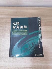 点睛财务舞弊：上海国家会计学院财务舞弊研究中心2005年度报告