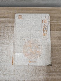 国学经典系列丛书：三国志精解