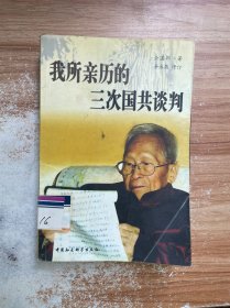 我所亲历的三次国共谈判